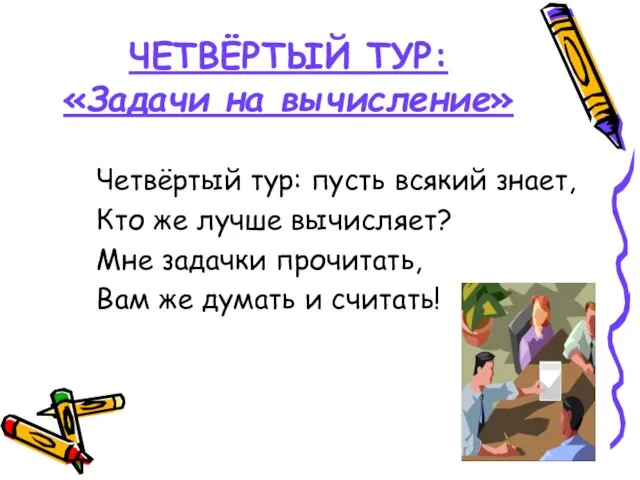 ЧЕТВЁРТЫЙ ТУР: «Задачи на вычисление» Четвёртый тур: пусть всякий знает,