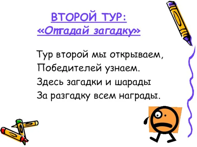 ВТОРОЙ ТУР: «Отгадай загадку» Тур второй мы открываем, Победителей узнаем.