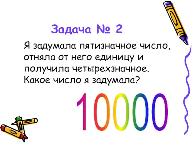 Задача № 2 Я задумала пятизначное число, отняла от него