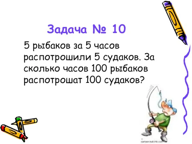 Задача № 10 5 рыбаков за 5 часов распотрошили 5