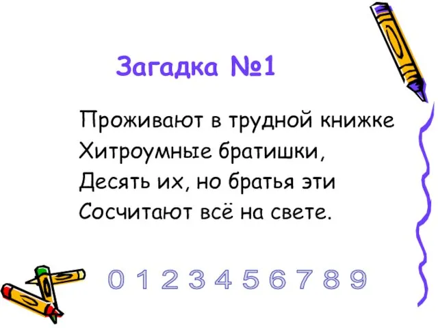 Загадка №1 Проживают в трудной книжке Хитроумные братишки, Десять их,