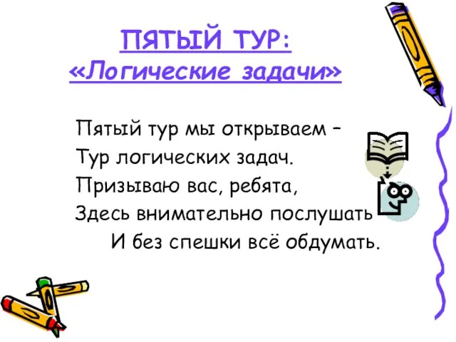 ПЯТЫЙ ТУР: «Логические задачи» Пятый тур мы открываем – Тур