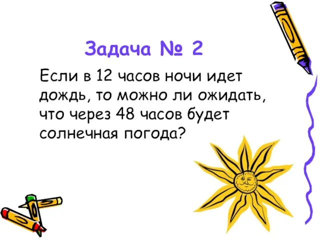 Задача № 2 Если в 12 часов ночи идет дождь,