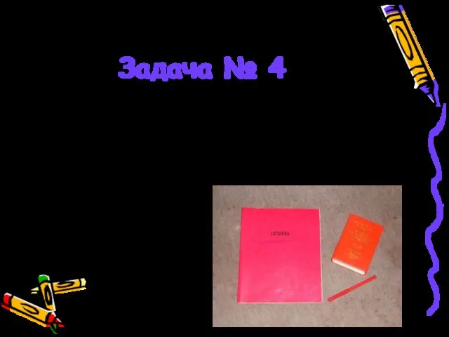 Задача № 4 Ручка дешевле тетради, а альбом дороже тетради. Какой предмет всех дешевле?