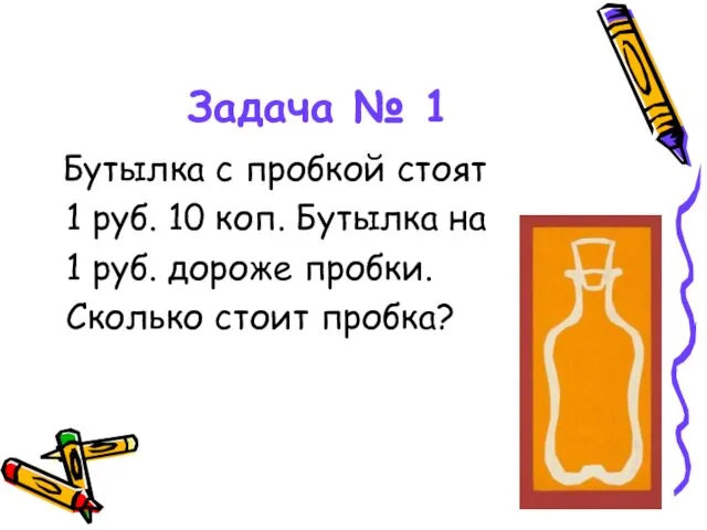 Задача № 1 Бутылка с пробкой стоят 1 руб. 10