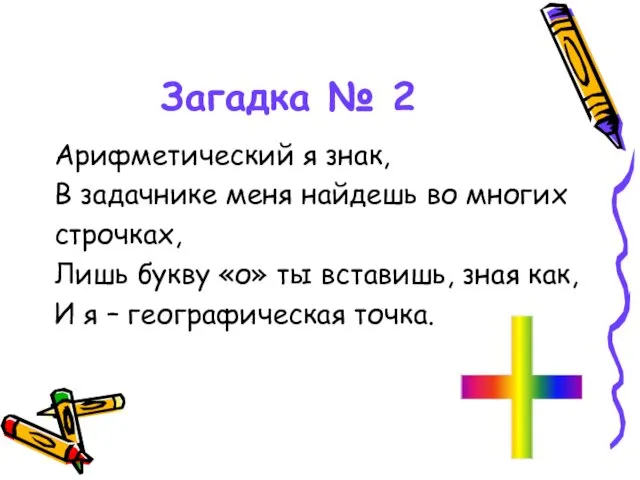 Загадка № 2 Арифметический я знак, В задачнике меня найдешь