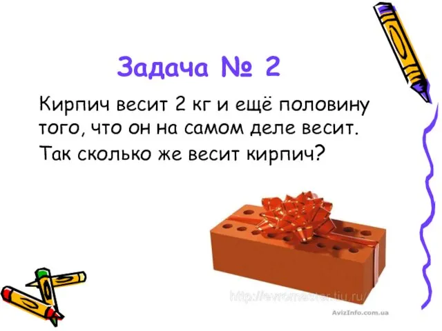 Задача № 2 Кирпич весит 2 кг и ещё половину