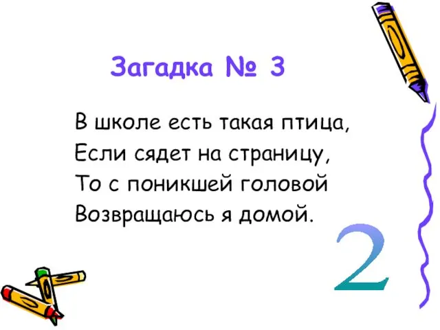 Загадка № 3 В школе есть такая птица, Если сядет