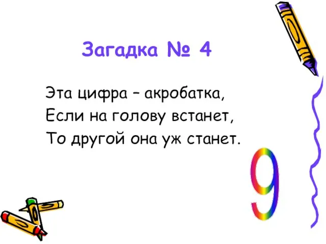 Загадка № 4 Эта цифра – акробатка, Если на голову