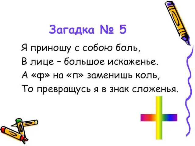 Загадка № 5 Я приношу с собою боль, В лице