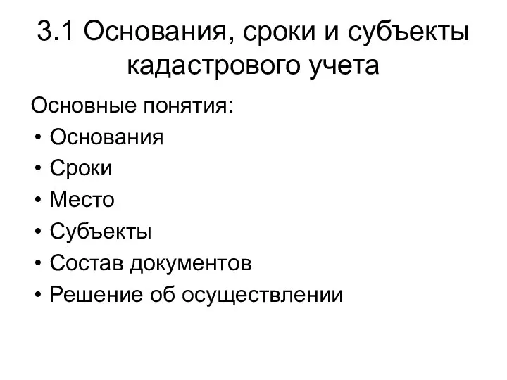 3.1 Основания, сроки и субъекты кадастрового учета Основные понятия: Основания