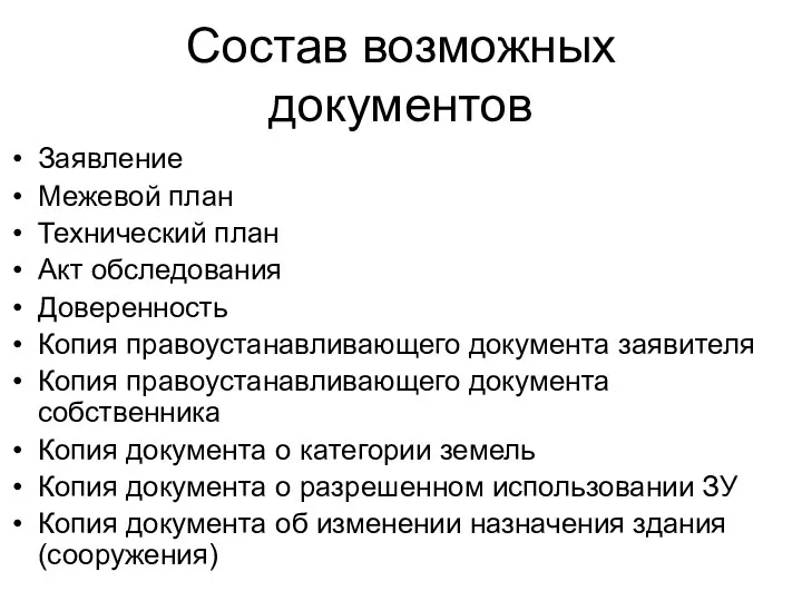 Состав возможных документов Заявление Межевой план Технический план Акт обследования