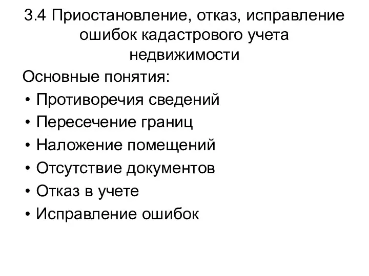 3.4 Приостановление, отказ, исправление ошибок кадастрового учета недвижимости Основные понятия: