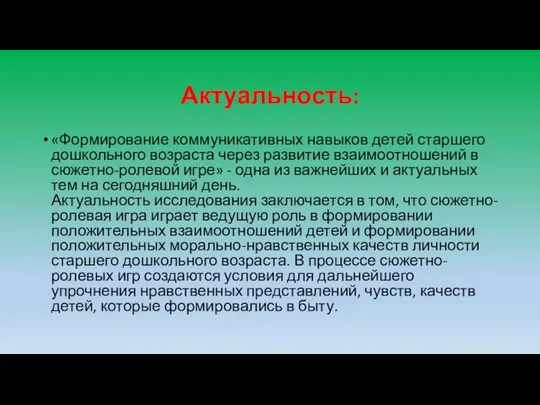 Актуальность: «Формирование коммуникативных навыков детей старшего дошкольного возраста через развитие