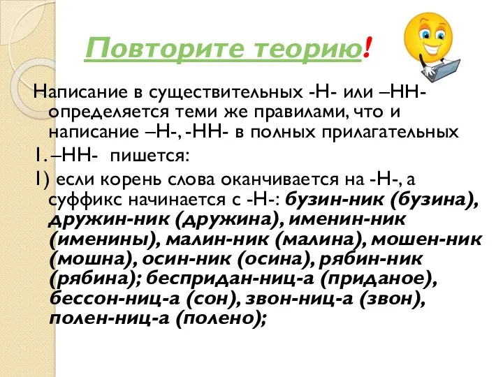 Повторите теорию! Написание в существительных -Н- или –НН- определяется теми