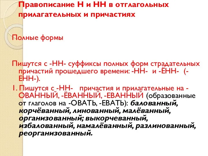 Правописание Н и НН в отглагольных прилагательных и причастиях Полные