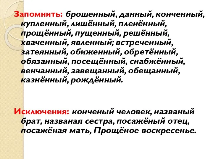 Запомнить: брошенный, данный, конченный, купленный, лишённый, пленённый, прощённый, пущенный, решённый,