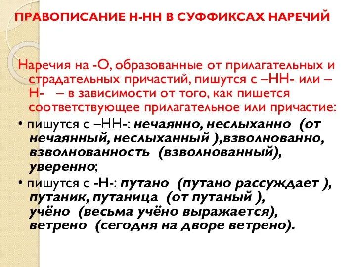 ПРАВОПИСАНИЕ Н-НН В СУФФИКСАХ НАРЕЧИЙ Наречия на -О, образованные от