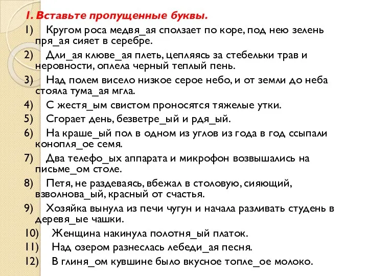 1. Вставьте пропущенные буквы. 1) Кругом роса медвя_ая сползает по