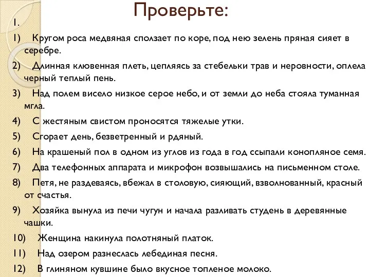 Проверьте: 1. 1) Кругом роса медвяная сползает по коре, под