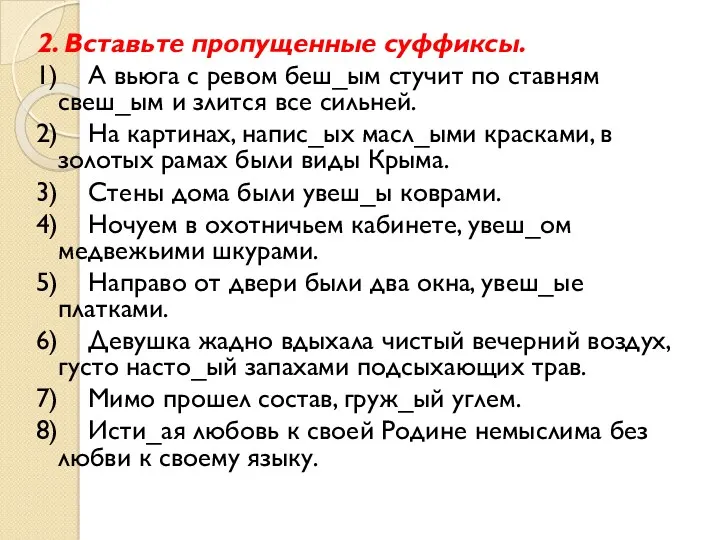 2. Вставьте пропущенные суффиксы. 1) А вьюга с ревом беш_ым