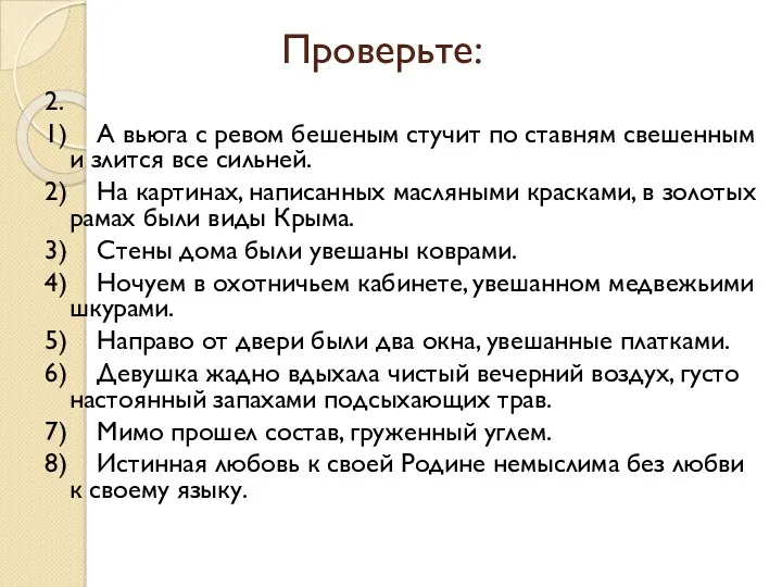 Проверьте: 2. 1) А вьюга с ревом бешеным стучит по