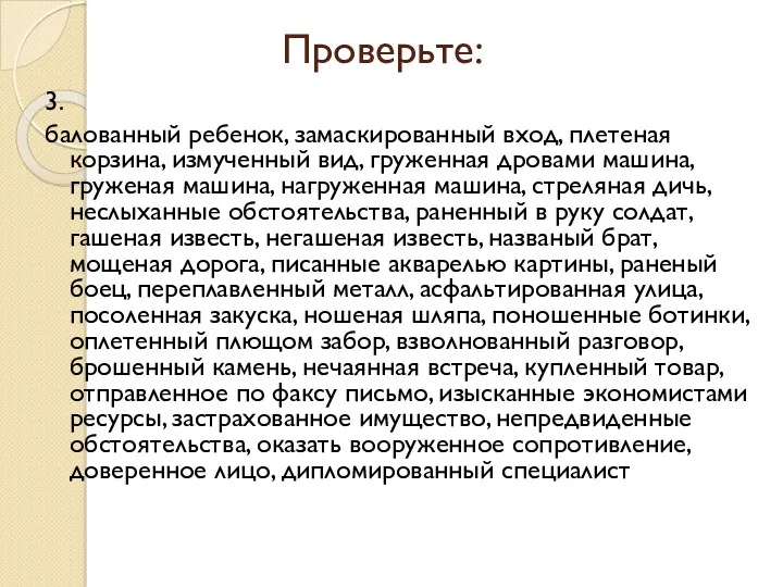 Проверьте: 3. балованный ребенок, замаскированный вход, плетеная корзина, измученный вид,