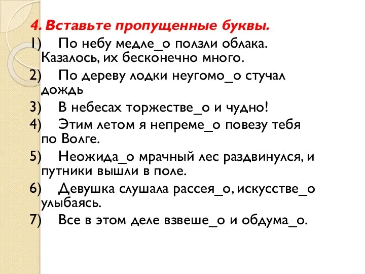 4. Вставьте пропущенные буквы. 1) По небу медле_о ползли облака.