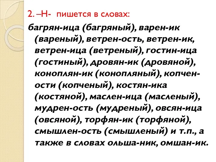 2. –Н- пишется в словах: багрян-ица (багряный), варен-ик (вареный), ветрен-ость,