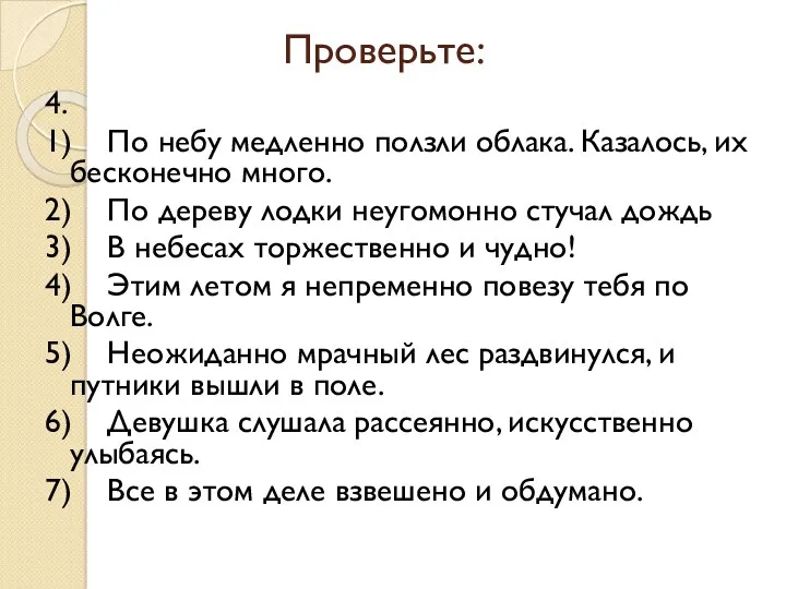 Проверьте: 4. 1) По небу медленно ползли облака. Казалось, их