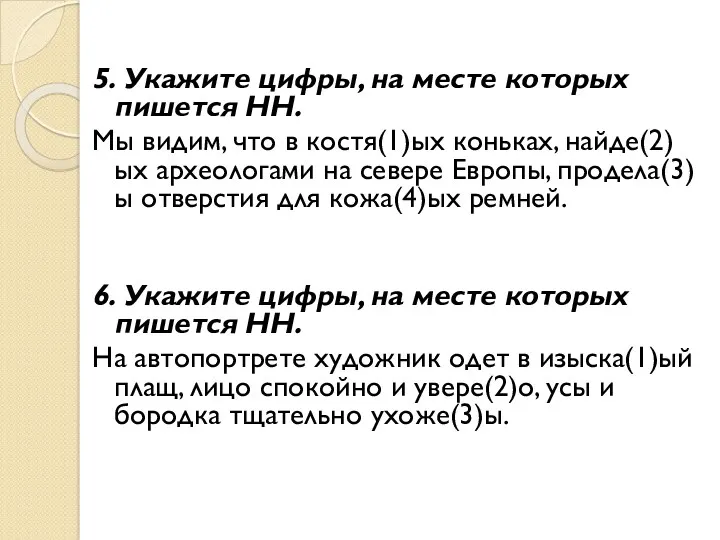 5. Укажите цифры, на месте которых пишется НН. Мы видим,