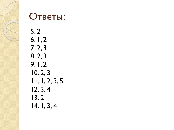 Ответы: 5. 2 6. 1, 2 7. 2, 3 8.