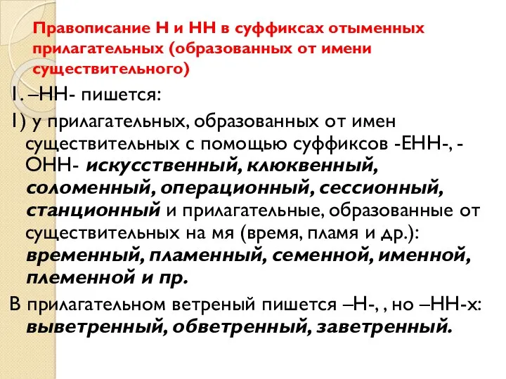 Правописание Н и НН в суффиксах отыменных прилагательных (образованных от