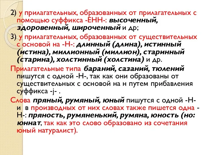 2) у прилагательных, образованных от прилагательных с помощью суффикса -ЕНН-: