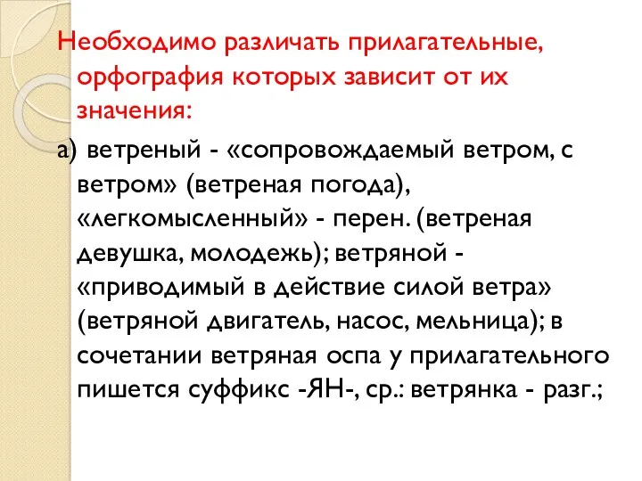 Необходимо различать прилагательные, орфография которых зависит от их значения: а)