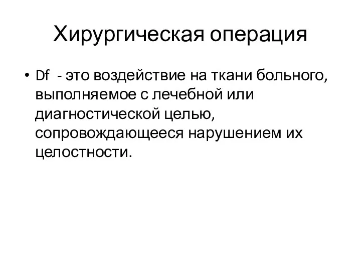 Хирургическая операция Df - это воздействие на ткани больного, выполняемое