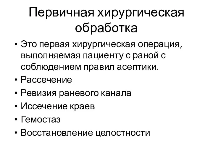 Первичная хирургическая обработка Это первая хирургическая операция, выполняемая пациенту с