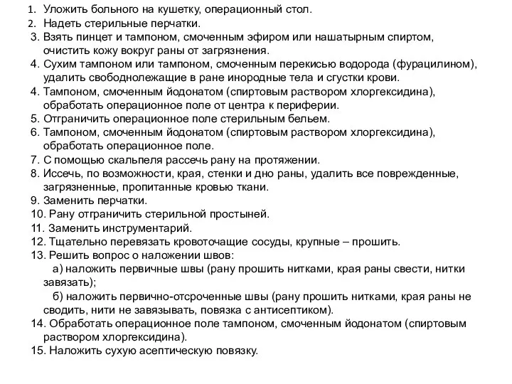 Уложить больного на кушетку, операционный стол. Надеть стерильные перчатки. 3.