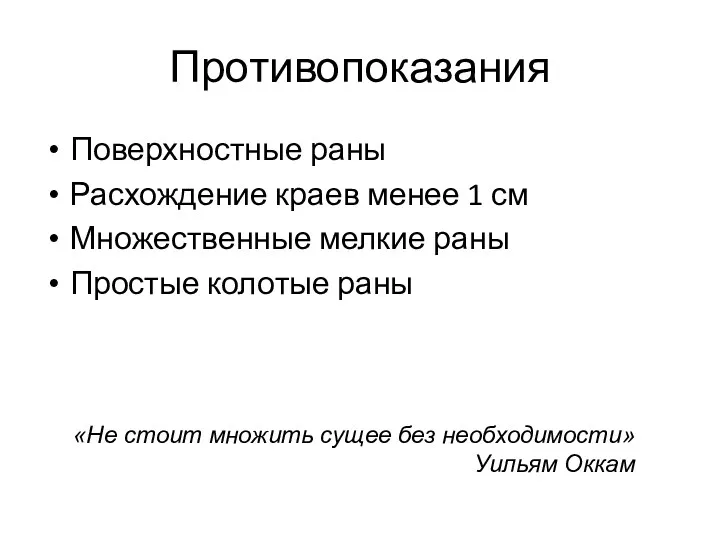 Противопоказания Поверхностные раны Расхождение краев менее 1 см Множественные мелкие