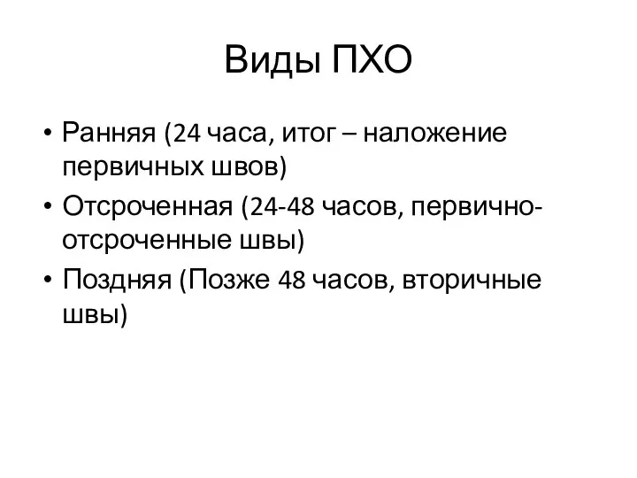 Виды ПХО Ранняя (24 часа, итог – наложение первичных швов)