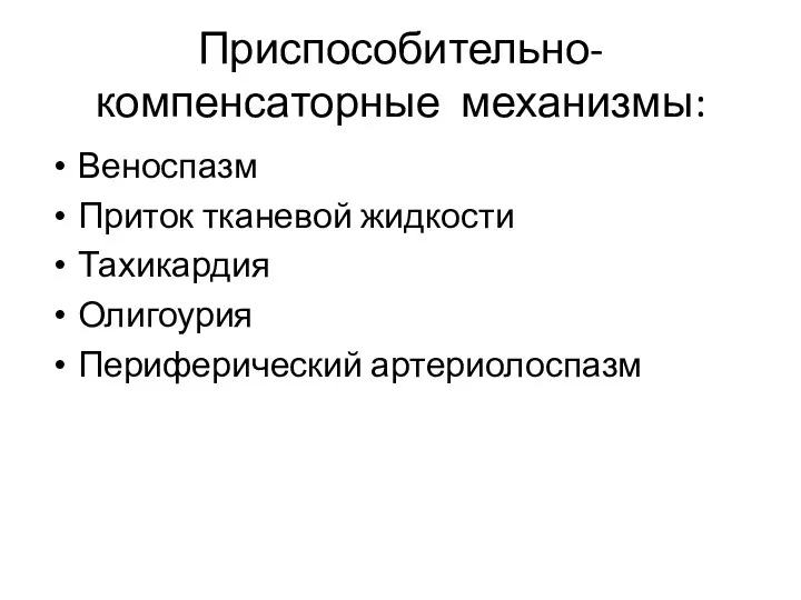 Приспособительно-компенсаторные механизмы: Веноспазм Приток тканевой жидкости Тахикардия Олигоурия Периферический артериолоспазм