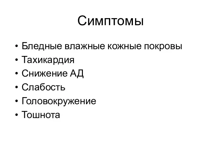 Симптомы Бледные влажные кожные покровы Тахикардия Снижение АД Слабость Головокружение Тошнота