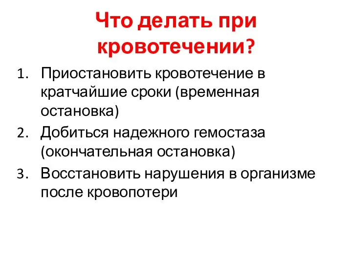 Что делать при кровотечении? Приостановить кровотечение в кратчайшие сроки (временная