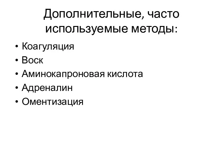 Дополнительные, часто используемые методы: Коагуляция Воск Аминокапроновая кислота Адреналин Оментизация