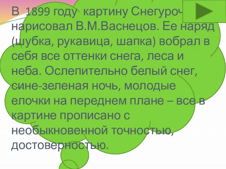 В 1899 году картину Снегурочки нарисовал В.М.Васнецов. Ее наряд (шубка,