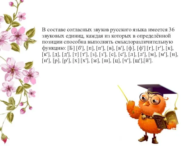 В составе согласных звуков русского языка имеется 36 звуковых единиц,