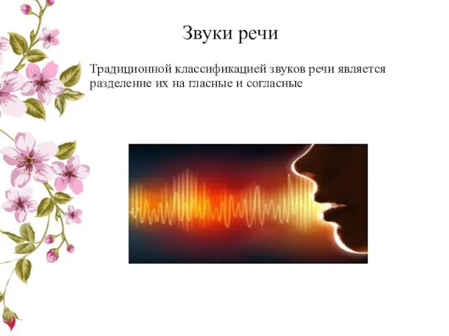 Звуки речи Традиционной классификацией звуков речи является разделение их на гласные и согласные