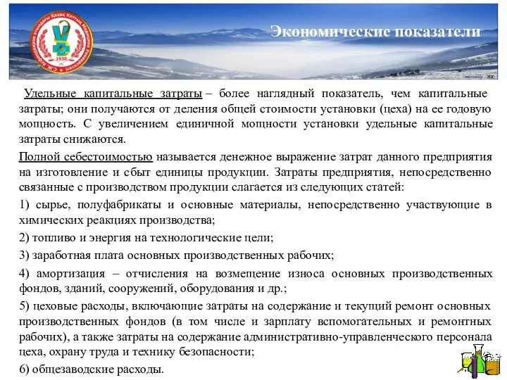 Удельные капитальные затраты – более наглядный показатель, чем капитальные затраты;