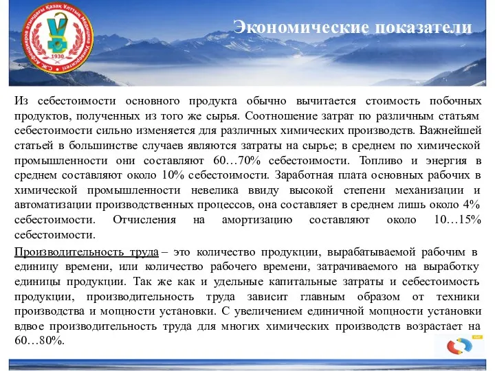 + Из себестоимости основного продукта обычно вычитается стоимость побочных продуктов,