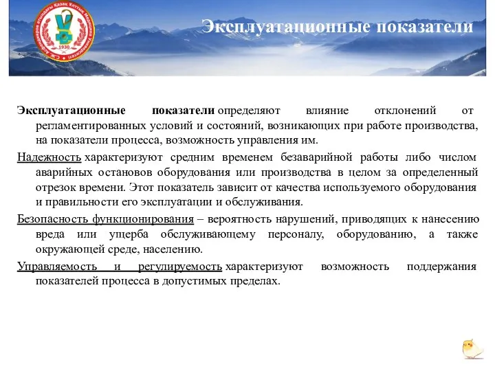 Эксплуатационные показатели определяют влияние отклонений от регламентированных условий и состояний,